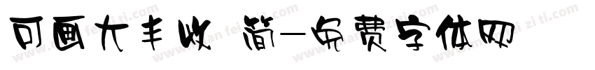 可画大丰收 简字体转换